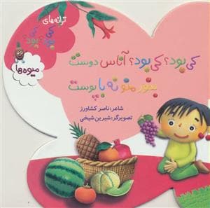کی بود کی بود آناس دوست بخور منو نه با پوست