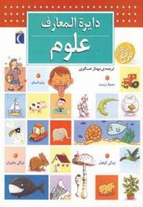 دایره المعارف من درباره ی علوم