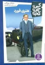 کی چی کجا - هنری فورد