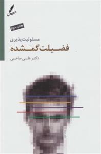 مسئولیت پذیری فضیلت گمشده