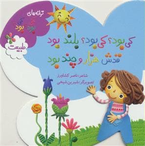 کی بود کی بود بلند بود قدش هزار و چند بود