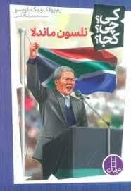 کی چی کجا - نلسون ماندلا