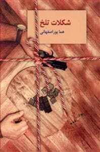 شکلات تلخ دو جلدی