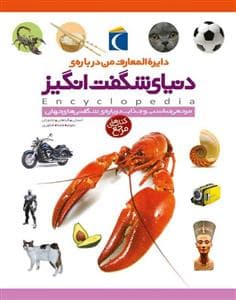 دایره المعارف من درباره ی دنیای شگفت انگیز