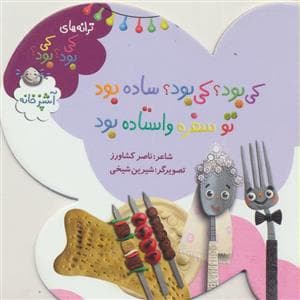 کی بود کی بود ساده بود تو سفره واستاده بود