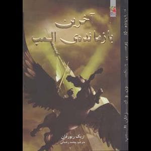 پرسی جکسون و ایزدان المپ 5 - آخرین بازمانده ی المپ