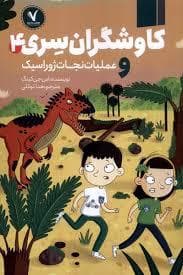 کاوشگران سری 4 - عملیا نجات ژوراسیک