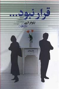 قرار نبود ...