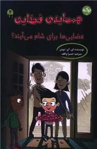 همسایه ی فضایی 12 - فضایی ها برای شام می آیند ؟