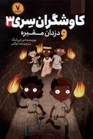 کاوشگران سری 3 - دزدان مقبره