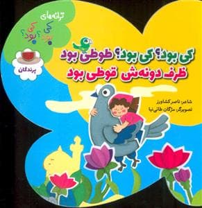 کی بود ؟ کی بود ؟ طوطی بود ظرف دونه ش قوطی بود