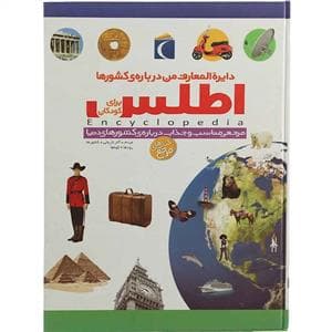 دایره المعارف من درباره ی کشورها - اطلس