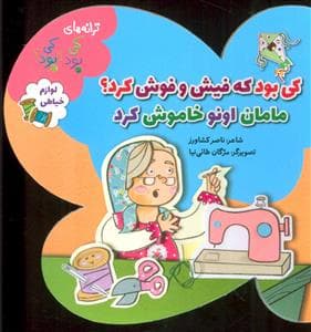 کی بود که فیش و فوش کرد ؟ مامان اونو خاموش کرد
