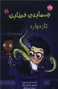 همسایه ی فضایی 1 - تازه وارد