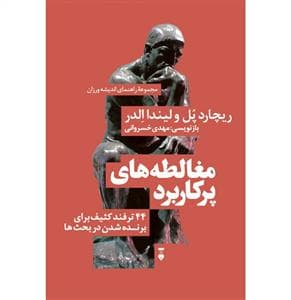 مغالطه‌های پرکاربرد - 44 ترفند کثیف برنده شدن در بحث‌ها
