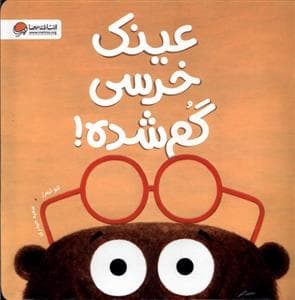 جلد کتاب عینک خرسی گم شده