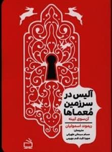 آلیس در سرزمین معماها - آن سوی آیینه