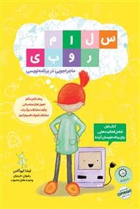 سلام روبی - ماجراجویی در برنامه ریزی