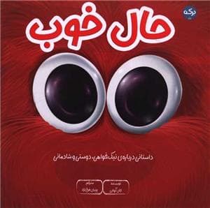 حال خوب - داستانی درباره ی نیک خواهی ، دوستی و شادمانی