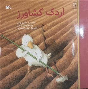 اردک کشاورز