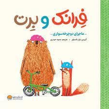 فرانک و برت - ماجرای دوچرخه سواری