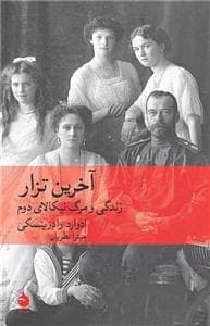 آخرین تزار - زندگی و مرگ نیکالای دوم