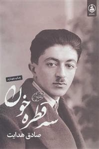 سه قطره خون