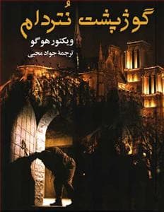 گوژپشت نتردام
