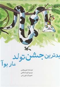 بدترین جشن تولد مار بوآ