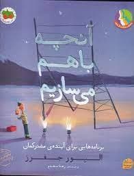 آنچه باهم میسازیم - برنامه هایی برای آینده مشترکمان