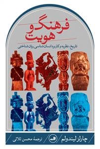 فرهنگ و هویت - تاریخ، نظریه و کاربرد انسان‌شناسی روان‌شناسی