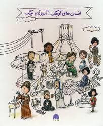 مجموعه ی 5 جلدی انسان های کوچک آرزو های بزگ