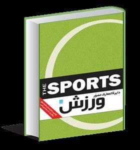 دایره المعارف مصور ورزش نشر سایان