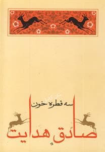 متن کامل سه قطره خون