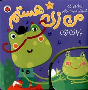 من زی هستم - بابای زی