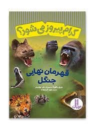 کدام پیروز می‌شود؟ - قهرمان نهایی جنگل