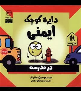 دایره کوچک 36 - دایره کوچک ایمنی