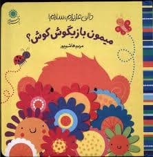 دالی عزیزم سلام - میمون بازیگوش کوش