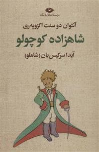 شاهزاده کوچولو