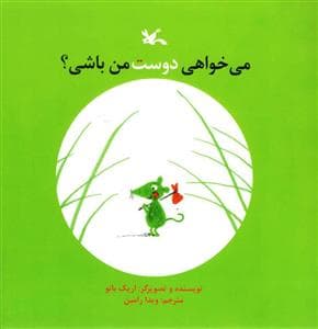 می خواهی دوست من باشی ؟
