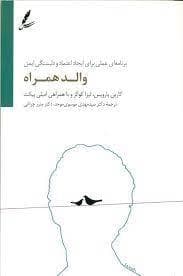 والد همراه - برنامه ای عملی برای ایجاد اعتماد و دلبستگی ایمن