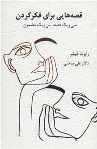 قصه‌هایی برای فکر کردن - سی‌ویک قصه، سی‌ویک مضمون