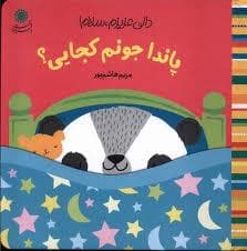 دالی عزیزم سلام - پاندا جونم کجایی