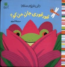 دالی عزیزم سلام - قور قوری جان من کو