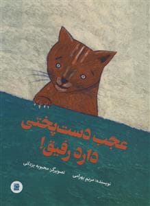 جلد کتاب عجب دستپختی دارد رفیق