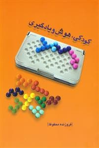 جلد کتاب کودکی، هوش و یادگیری