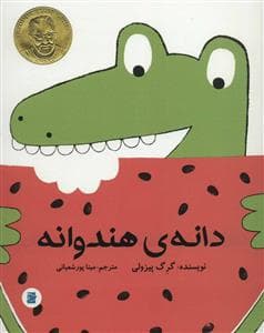 دانه‌ی هندوانه