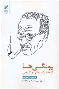 یونگی ها از منظر تطبیقی و تاریخی