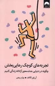 تجربه های کوچک رهایی بخش