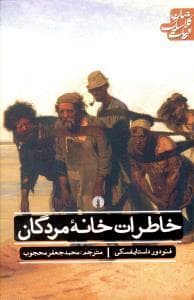 خاطرات خانه مردگان
